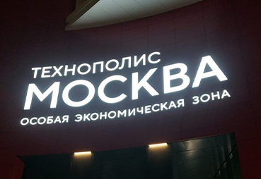 Вывеска на фасаде Технополиса: ваш бизнес в центре внимания