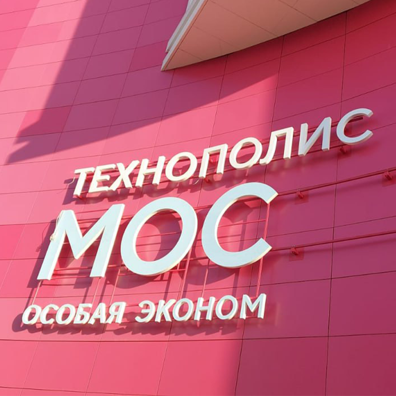 Вывеска на фасаде Технополиса: ваш бизнес в центре внимания Вывеска на фасаде Технополиса: ваш бизнес в центре внимания