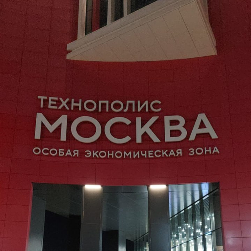 Вывеска на фасаде Технополиса: ваш бизнес в центре внимания Вывеска на фасаде Технополиса: ваш бизнес в центре внимания