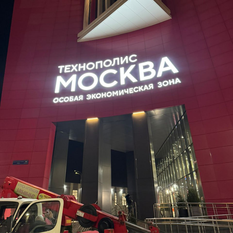Вывеска на фасаде Технополиса: ваш бизнес в центре внимания Вывеска на фасаде Технополиса: ваш бизнес в центре внимания