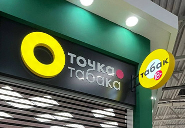 Оформление табачного магазина в Ногинске