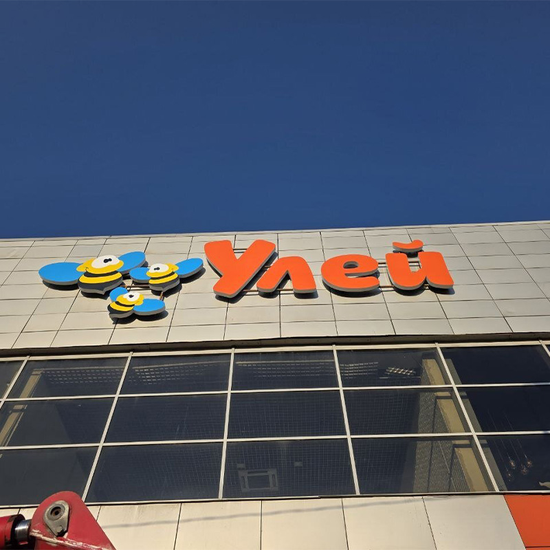 Замена букв на вывеске ТЦ «УЛЕЙ» Замена букв на вывеске ТЦ «УЛЕЙ»